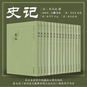 史记/全十五册/传古楼景印/四部要籍选刊/史部/司马迁/浙江大学出版社