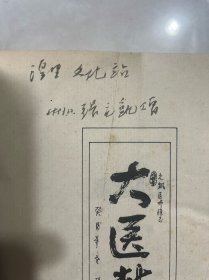 医案中医书：医刍融新  [张元凯著]收集作者60年中医工作大成之论案（百万余言印量仅1000册）包原版