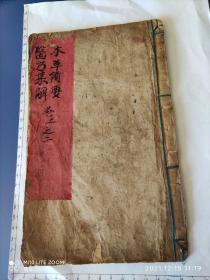 清木刻大开本《本草备要》(卷一、二)《医方集解》(卷二)合编一本27筒子页(药方多)