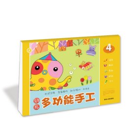 正版 幼儿多功能手工 4 黄锐,陈锐 吉林人民出版社