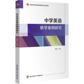 中学英语教学案例研究