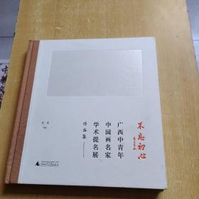 不忘初心：广西中青年中国画名家学术提名展作品集