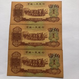 1960年枣红壹角1角钱三联号未发行老纸币