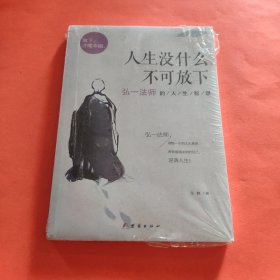 人生没什么不可放下：弘一法师的人生智慧【塑封】