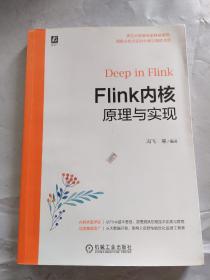 Flink内核原理与实现