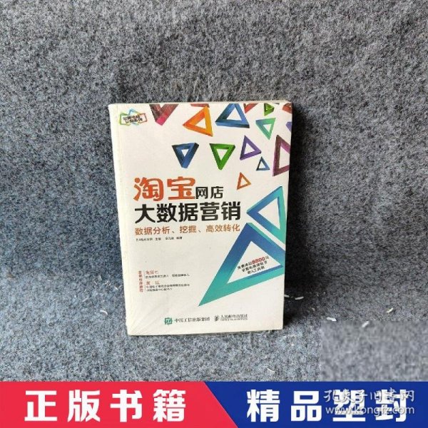 淘宝网店大数据营销：数据分析、挖掘、高效转化