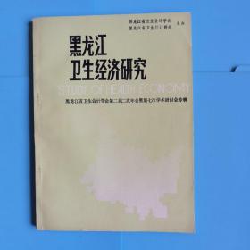 黑龙江卫生经济研究【黑龙江省卫生会计学会第二届二次年会暨第七次学术研讨会专辑】