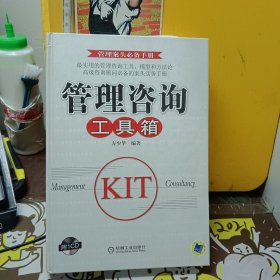 管理咨询工具箱【附；盘一张】