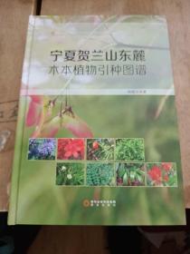 宁夏贺兰山东麓木本植物引种图谱