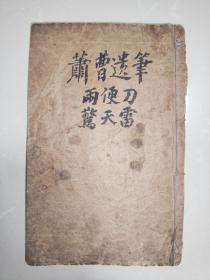 萧曹遗笔四卷全、两便刀四卷全、惊天雷（存前3卷，缺4一6卷），三种合订一册