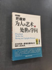 把握好為人的藝術(shù)與處世的學(xué)問