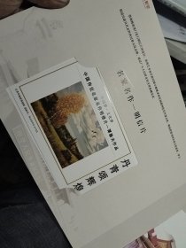 一带一路 共建繁荣 中国梦文化梦名家名作专题系列邮册 谭涤夫签名