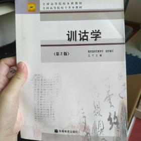 训诂学