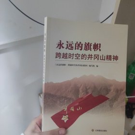 永远的旗帜 跨越时空的井冈山精神