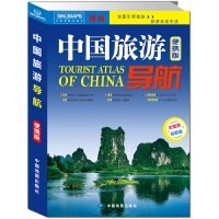 【正版书籍】中国旅游导航