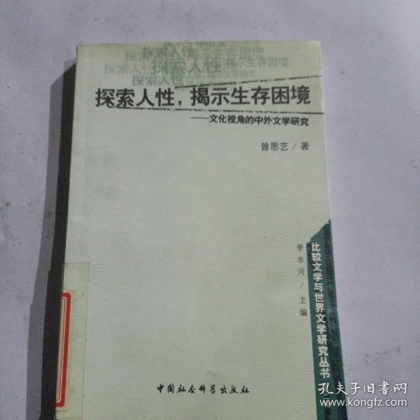 探索人性揭示生存困境--文化视角的中外文学研究