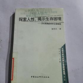 探索人性揭示生存困境--文化视角的中外文学研究