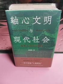 金观涛签名十藏书票十限量精装毛边本 （轴心文明与现代社会：探索大历史的结构）