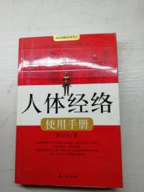 人体经络使用手册：国医健康绝学系列二