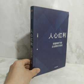 人心红利：存量博弈下的企业增长方法论