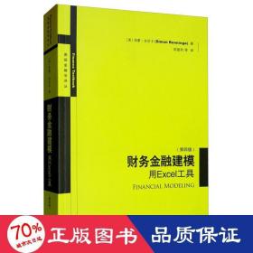 财务金融建模 用excel工具(第4版) 财政金融 (美)西蒙·本尼卡