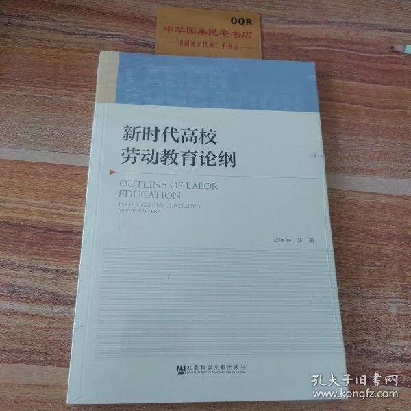 新时代高校劳动教育论纲