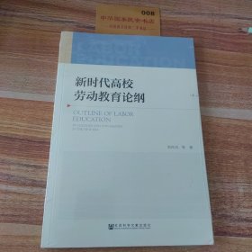 新时代高校劳动教育论纲