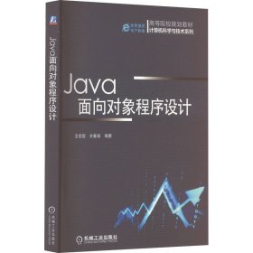 Java面向对象程序设计（高等院校规划教材 计算机科学与技术系列）