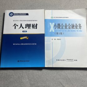 个人理财初级、小微企业金融业务（2本合售）