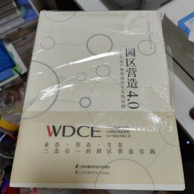 园区营造4.0：生态产城规划设计实践原则