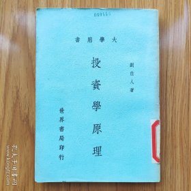 臺(tái)灣世界書局出版《投資學(xué)原理》