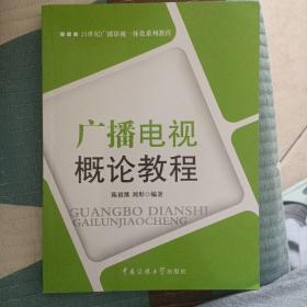 广播电视概论教程