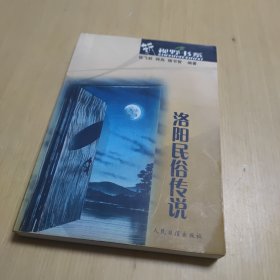 洛阳民俗传说（签赠本）