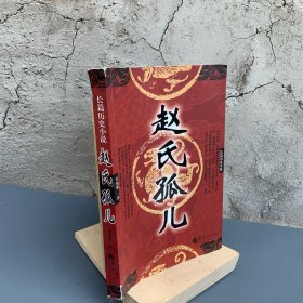 赵氏孤儿（长篇历史小说）