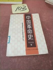 中国革命史