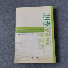 “三農(nóng)”根本出路在何方