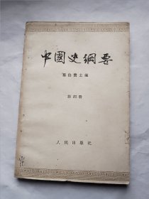 中国史纲要（第四册）