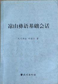 彝族书籍《凉山彝语基础教程》学彝语学彝文 彝文书