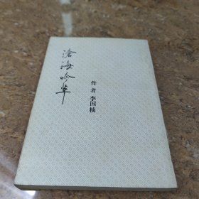 滄海吟草(簽名本)[C----109]