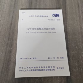 火灾自动报警系统设计规范 GB 50116-2013