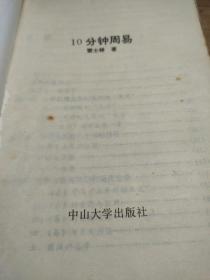 10分钟周易(千古天书的破译)