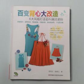 我的幸福手作·百变背心大改造：6大风格打造最IN潮流装扮