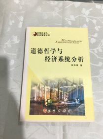 道德哲学与经济系统分析