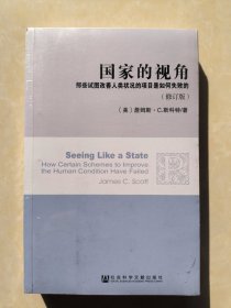 国家的视角：那些试图改善人类状况的项目是如何失败的