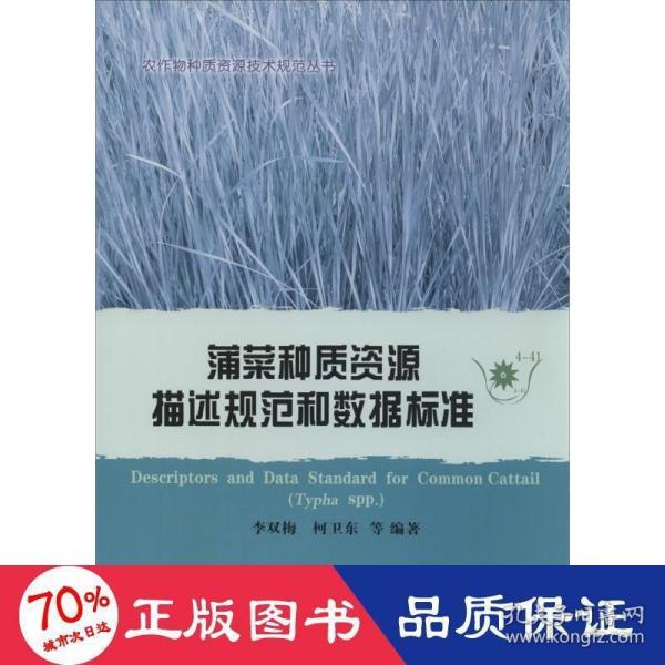 农作物种质资源技术规范丛书：蒲菜种质资源描述规范和数据标准