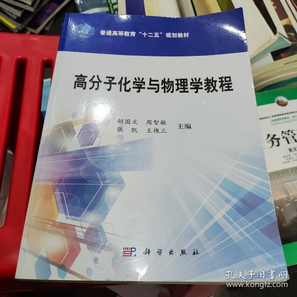 高分子化学与物理学教程/普通高等教育“十二五”规划教材