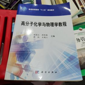 高分子化学与物理学教程/普通高等教育“十二五”规划教材