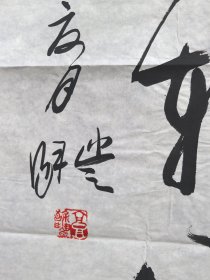 河北籍书法家:高馀丰，136×68cm