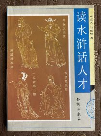 读水浒话人才