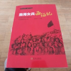 渤海女兵西征记（北2柜7）